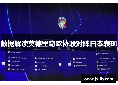 数据解读莫德里奇欧协联对阵日本表现