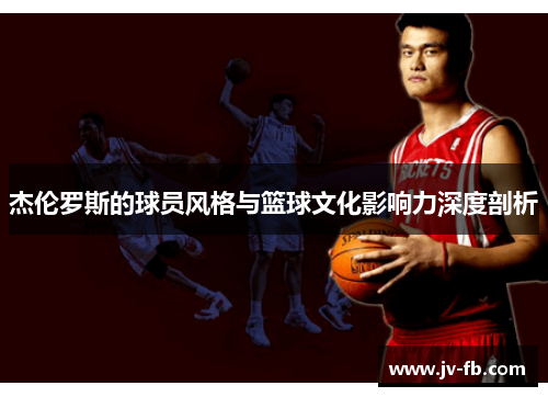 杰伦罗斯的球员风格与篮球文化影响力深度剖析 杰伦罗斯的球员风格与篮球文化影响力深度剖析
