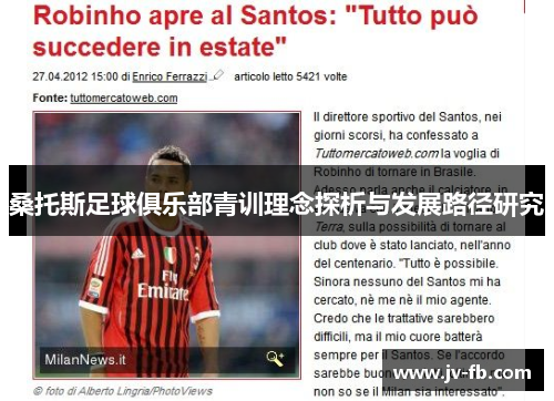 桑托斯足球俱乐部青训理念探析与发展路径研究 桑托斯足球俱乐部青训理念探析与发展路径研究