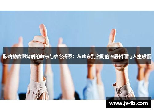 滕哈赫度假背后的故事与信念探索：从休息到激励的深层哲理与人生感悟