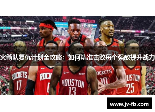 火箭队复仇计划全攻略：如何精准击败每个强敌提升战力