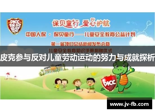 皮克参与反对儿童劳动运动的努力与成就探析