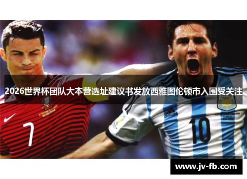 2026世界杯团队大本营选址建议书发放西雅图伦顿市入围受关注 2026世界杯团队大本营选址建议书发放西雅图伦顿市入围受关注