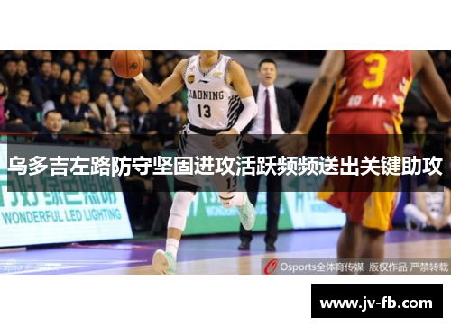 乌多吉左路防守坚固进攻活跃频频送出关键助攻