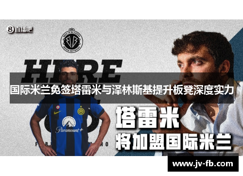国际米兰免签塔雷米与泽林斯基提升板凳深度实力