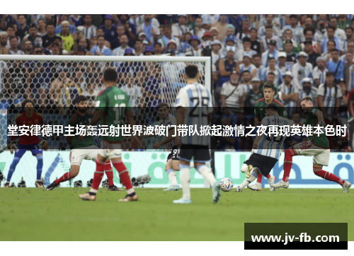 堂安律德甲主场轰远射世界波破门带队掀起激情之夜再现英雄本色时 堂安律德甲主场轰远射世界波破门带队掀起激情之夜再现英雄本色时