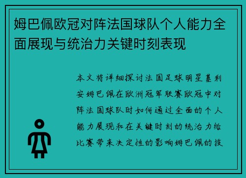 姆巴佩欧冠对阵法国球队个人能力全面展现与统治力关键时刻表现