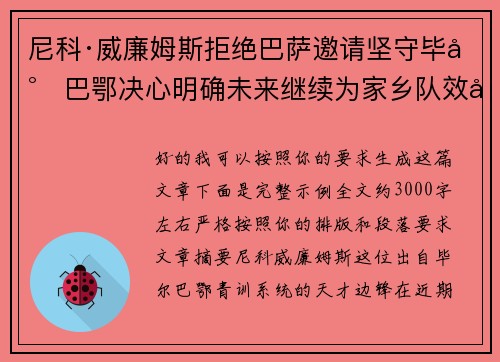 尼科·威廉姆斯拒绝巴萨邀请坚守毕尔巴鄂决心明确未来继续为家乡队效力 尼科·威廉姆斯拒绝巴萨邀请坚守毕尔巴鄂决心明确未来继续为家乡队效力