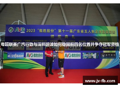 粤超联赛广汽行致与深圳碧波如何稳固前四名位置并争夺冠军资格