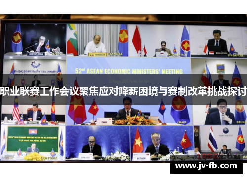 职业联赛工作会议聚焦应对降薪困境与赛制改革挑战探讨