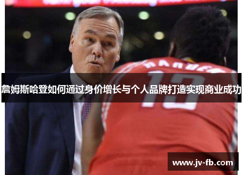 詹姆斯哈登如何通过身价增长与个人品牌打造实现商业成功