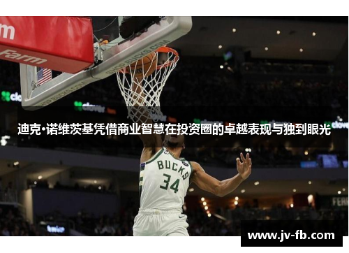 迪克·诺维茨基凭借商业智慧在投资圈的卓越表现与独到眼光