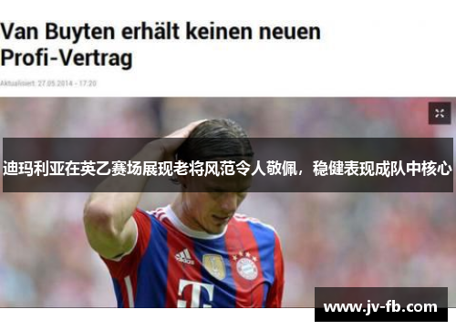 迪玛利亚在英乙赛场展现老将风范令人敬佩，稳健表现成队中核心