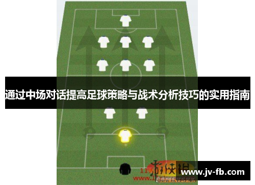 通过中场对话提高足球策略与战术分析技巧的实用指南