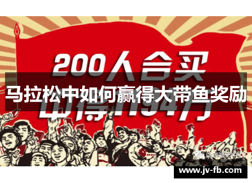 马拉松中如何赢得大带鱼奖励