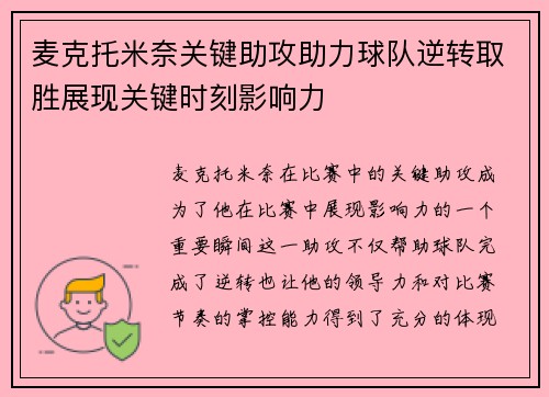 麦克托米奈关键助攻助力球队逆转取胜展现关键时刻影响力