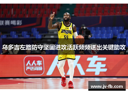 乌多吉左路防守坚固进攻活跃频频送出关键助攻