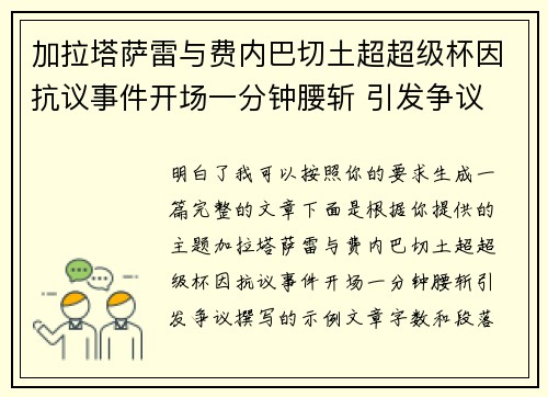 加拉塔萨雷与费内巴切土超超级杯因抗议事件开场一分钟腰斩 引发争议
