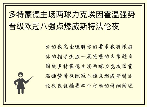 多特蒙德主场两球力克埃因霍温强势晋级欧冠八强点燃威斯特法伦夜