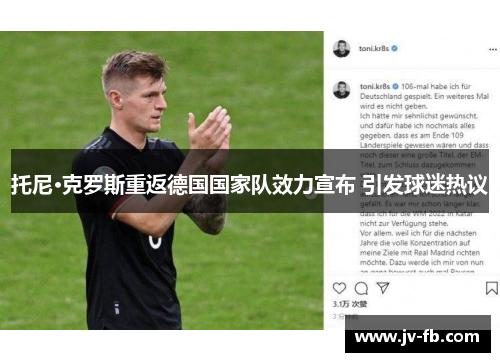 托尼·克罗斯重返德国国家队效力宣布 引发球迷热议 托尼·克罗斯重返德国国家队效力宣布 引发球迷热议