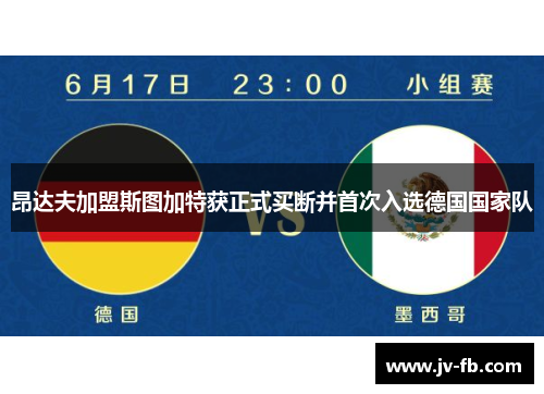昂达夫加盟斯图加特获正式买断并首次入选德国国家队 昂达夫加盟斯图加特获正式买断并首次入选德国国家队