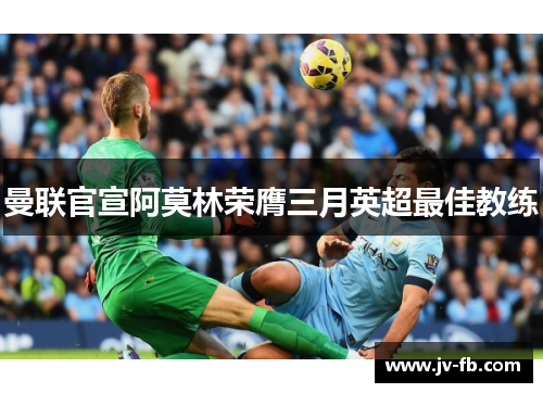 曼联官宣阿莫林荣膺三月英超最佳教练