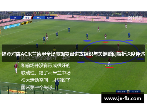 福登对阵AC米兰德甲全场表现复盘进攻组织与关键瞬间解析深度评述