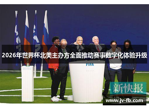 2026年世界杯北美主办方全面推动赛事数字化体验升级