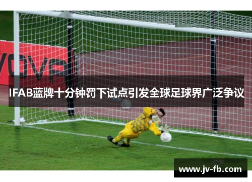 IFAB蓝牌十分钟罚下试点引发全球足球界广泛争议
