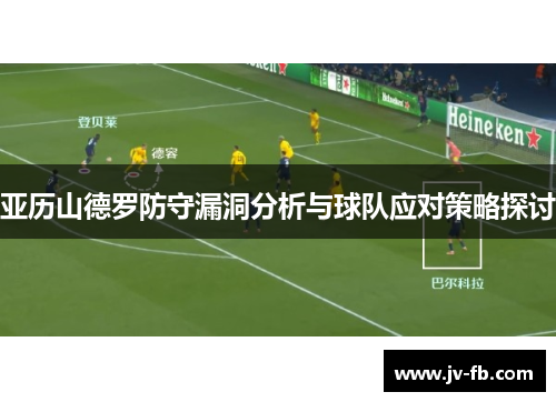 亚历山德罗防守漏洞分析与球队应对策略探讨