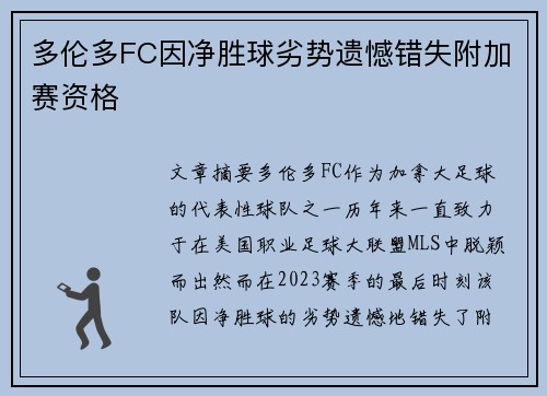 多伦多FC因净胜球劣势遗憾错失附加赛资格