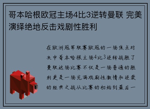 哥本哈根欧冠主场4比3逆转曼联 完美演绎绝地反击戏剧性胜利 哥本哈根欧冠主场4比3逆转曼联 完美演绎绝地反击戏剧性胜利