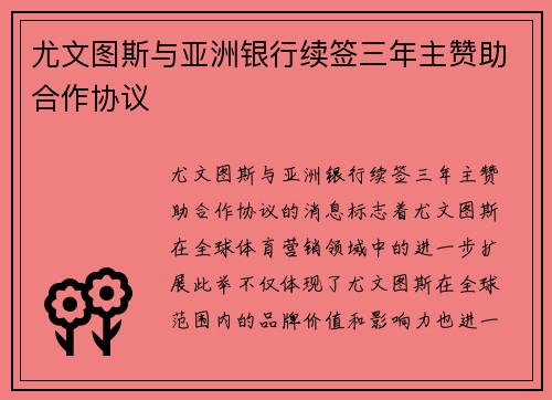 尤文图斯与亚洲银行续签三年主赞助合作协议