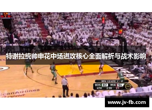 特谢拉统帅申花中场进攻核心全面解析与战术影响 特谢拉统帅申花中场进攻核心全面解析与战术影响