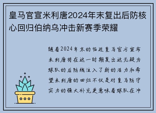 皇马官宣米利唐2024年末复出后防核心回归伯纳乌冲击新赛季荣耀 皇马官宣米利唐2024年末复出后防核心回归伯纳乌冲击新赛季荣耀