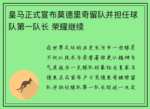 皇马正式宣布莫德里奇留队并担任球队第一队长 荣耀继续 皇马正式宣布莫德里奇留队并担任球队第一队长 荣耀继续