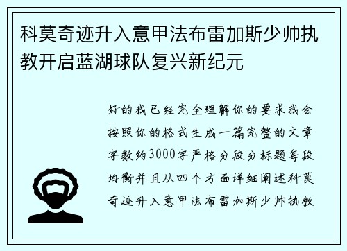 科莫奇迹升入意甲法布雷加斯少帅执教开启蓝湖球队复兴新纪元 科莫奇迹升入意甲法布雷加斯少帅执教开启蓝湖球队复兴新纪元