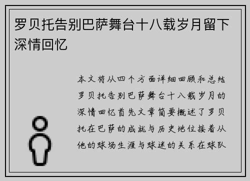 罗贝托告别巴萨舞台十八载岁月留下深情回忆
