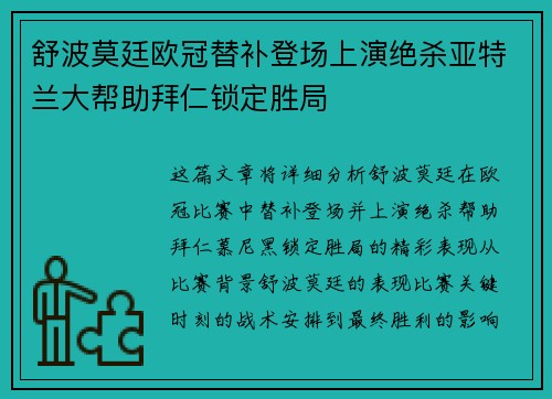 舒波莫廷欧冠替补登场上演绝杀亚特兰大帮助拜仁锁定胜局