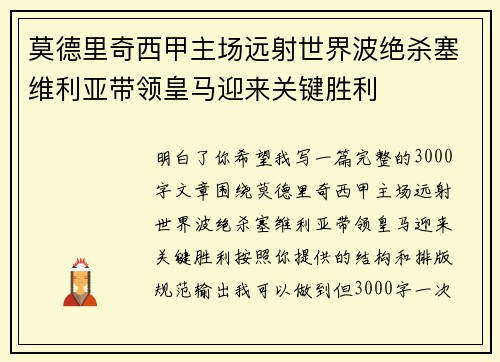 莫德里奇西甲主场远射世界波绝杀塞维利亚带领皇马迎来关键胜利 莫德里奇西甲主场远射世界波绝杀塞维利亚带领皇马迎来关键胜利