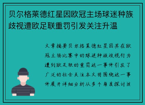 贝尔格莱德红星因欧冠主场球迷种族歧视遭欧足联重罚引发关注升温