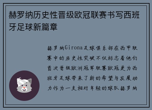 赫罗纳历史性晋级欧冠联赛书写西班牙足球新篇章