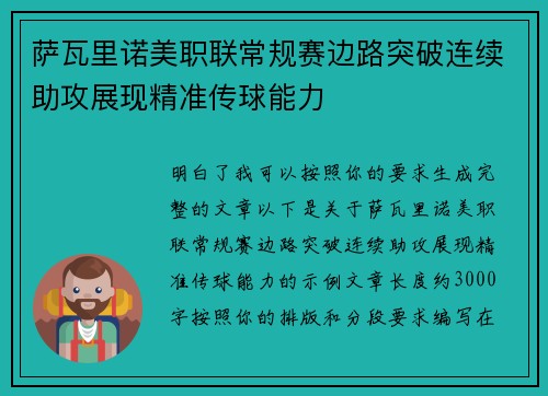 萨瓦里诺美职联常规赛边路突破连续助攻展现精准传球能力 萨瓦里诺美职联常规赛边路突破连续助攻展现精准传球能力