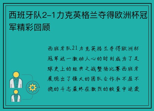 西班牙队2-1力克英格兰夺得欧洲杯冠军精彩回顾 西班牙队2-1力克英格兰夺得欧洲杯冠军精彩回顾