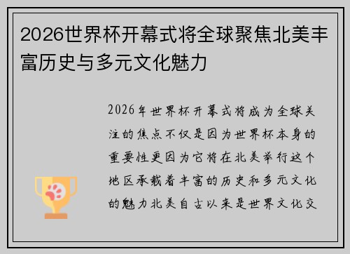 2026世界杯开幕式将全球聚焦北美丰富历史与多元文化魅力