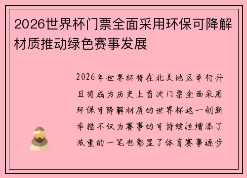 2026世界杯门票全面采用环保可降解材质推动绿色赛事发展