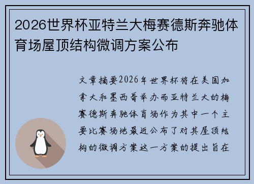 2026世界杯亚特兰大梅赛德斯奔驰体育场屋顶结构微调方案公布 2026世界杯亚特兰大梅赛德斯奔驰体育场屋顶结构微调方案公布