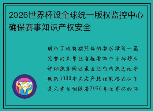 2026世界杯设全球统一版权监控中心确保赛事知识产权安全 2026世界杯设全球统一版权监控中心确保赛事知识产权安全