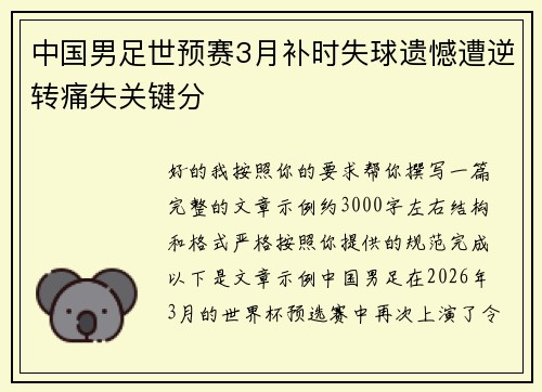 中国男足世预赛3月补时失球遗憾遭逆转痛失关键分