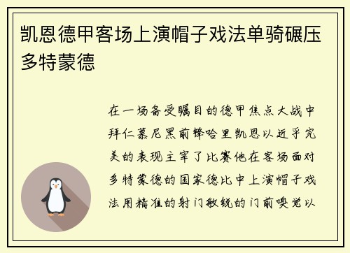 凯恩德甲客场上演帽子戏法单骑碾压多特蒙德